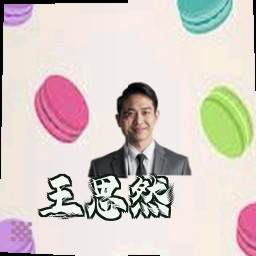 王思然